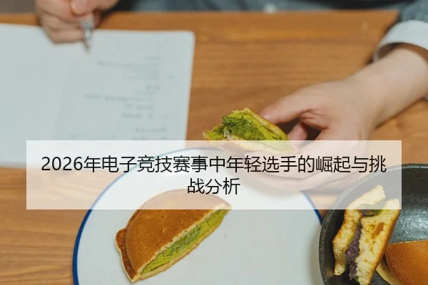 nian-dian-zi-jing-ji-sai-shi-zhong-nian-qing-xuan-shou-de-jue-qi-yu-tiao-zhan-fen-xi-2-316.jpg