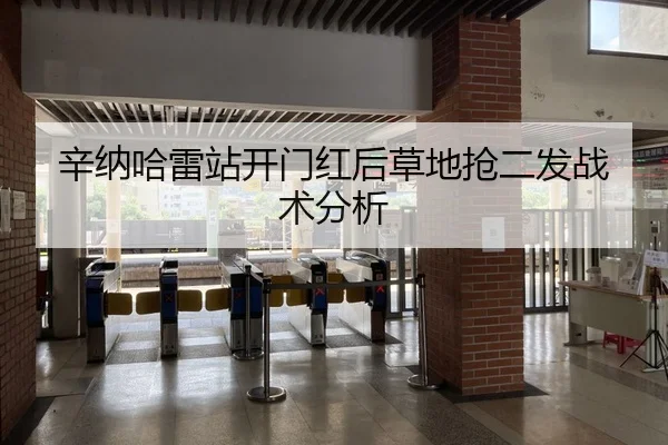 辛纳哈雷站开门红后草地抢二发战术分析