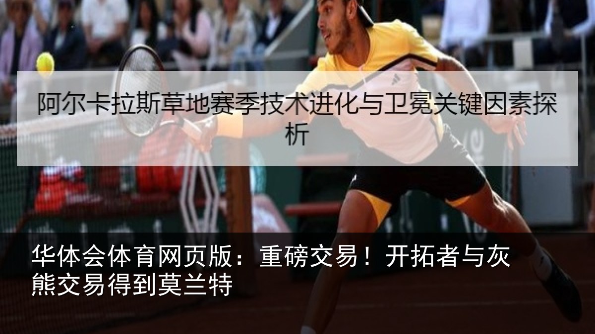 华体会体育网页版：重磅交易！开拓者与灰熊交易得到莫兰特