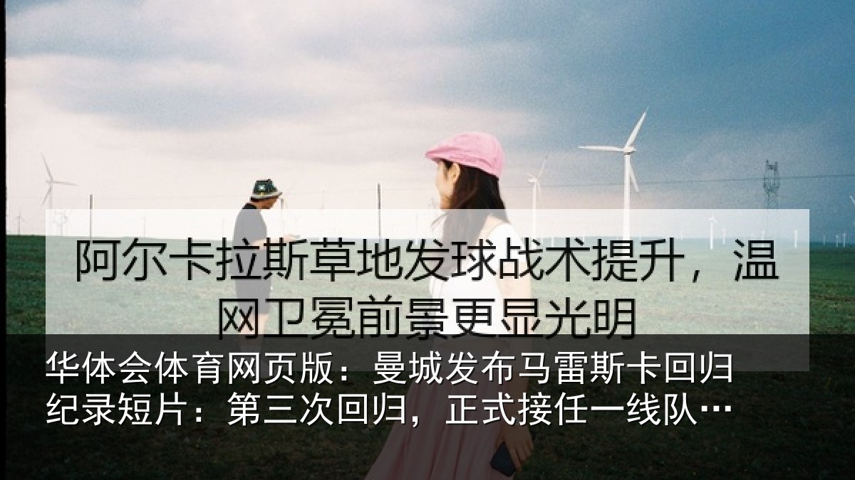 华体会体育网页版:曼城发布马雷斯卡回归纪录短片:第三次回归,正式接任一线队主帅