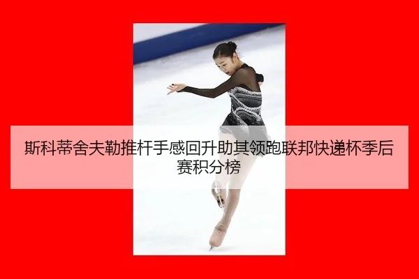 si-ke-di-she-fu-lei-tui-gan-shou-gan-hui-sheng-zhu-qi-ling-pao-lian-bang-kuai-di-bei-ji-hou-sai-ji-fen-bang-2-620.jpg