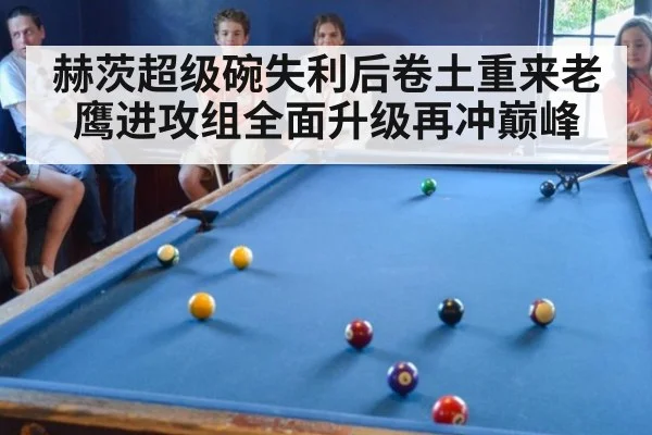 赫茨超级碗失利后卷土重来老鹰进攻组全面升级再冲巅峰