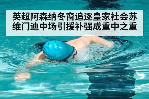 英超阿森纳冬窗追逐皇家社会苏维门迪中场引援补强成重中之重
