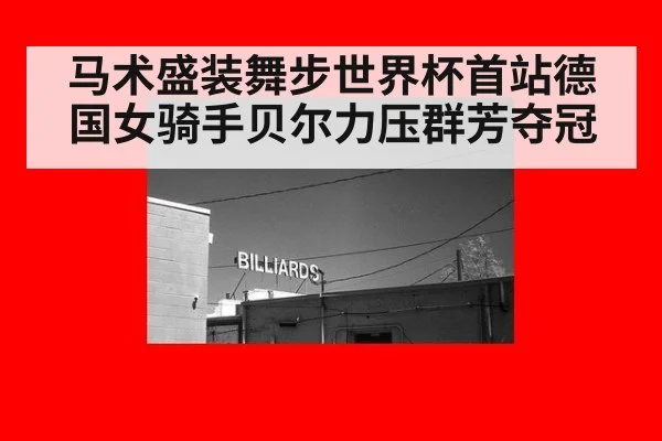 马术盛装舞步世界杯首站德国女骑手贝尔力压群芳夺冠