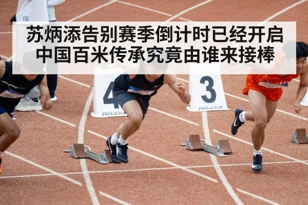 苏炳添告别赛季倒计时已经开启 中国百米传承究竟由谁来接棒